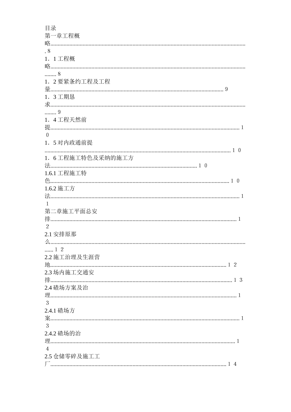 2023年建筑行业渡口坝水电站大坝枢纽土建工程施工组织设计正式.docx_第1页