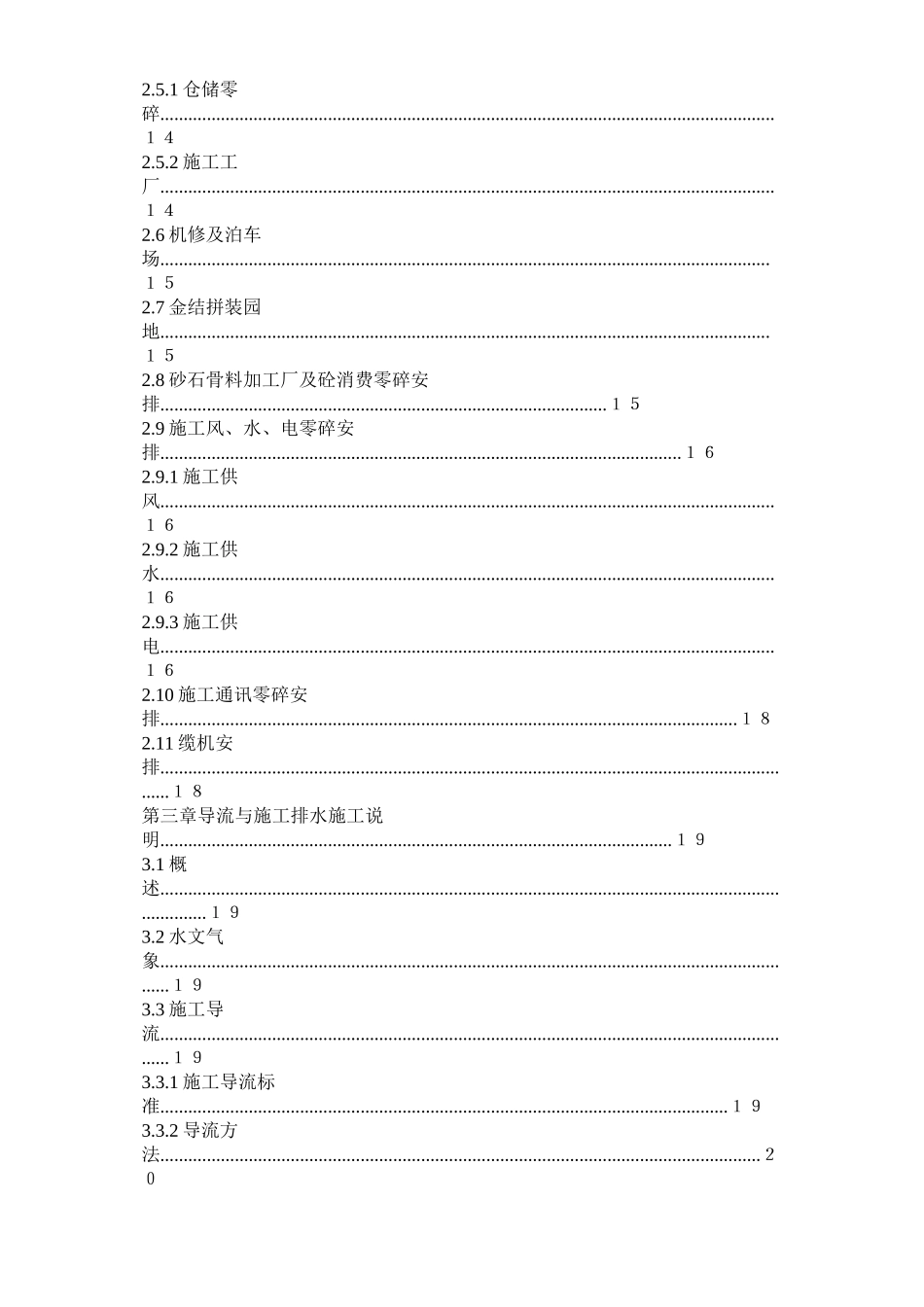 2023年建筑行业渡口坝水电站大坝枢纽土建工程施工组织设计正式.docx_第2页