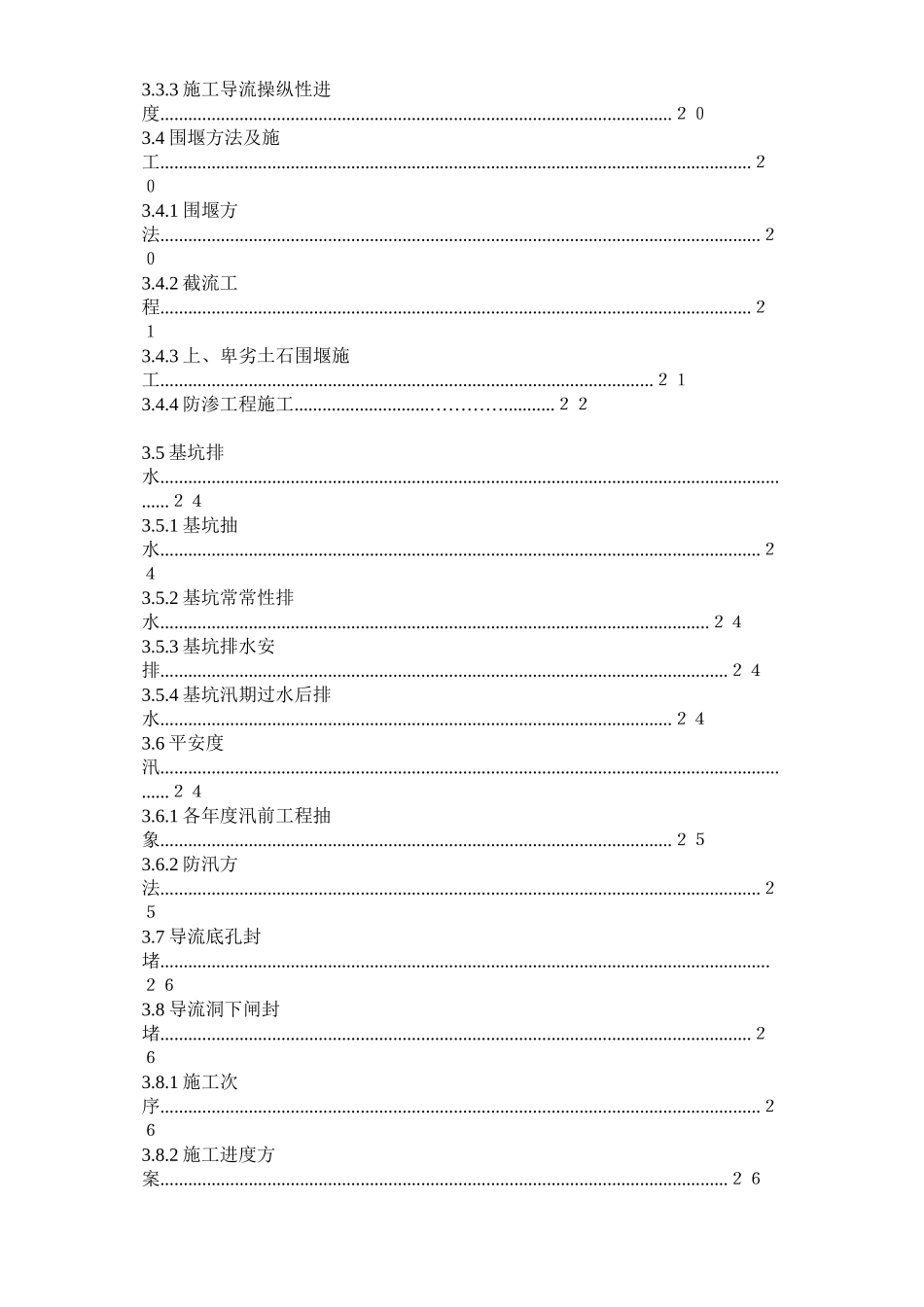 2023年建筑行业渡口坝水电站大坝枢纽土建工程施工组织设计正式.docx_第3页