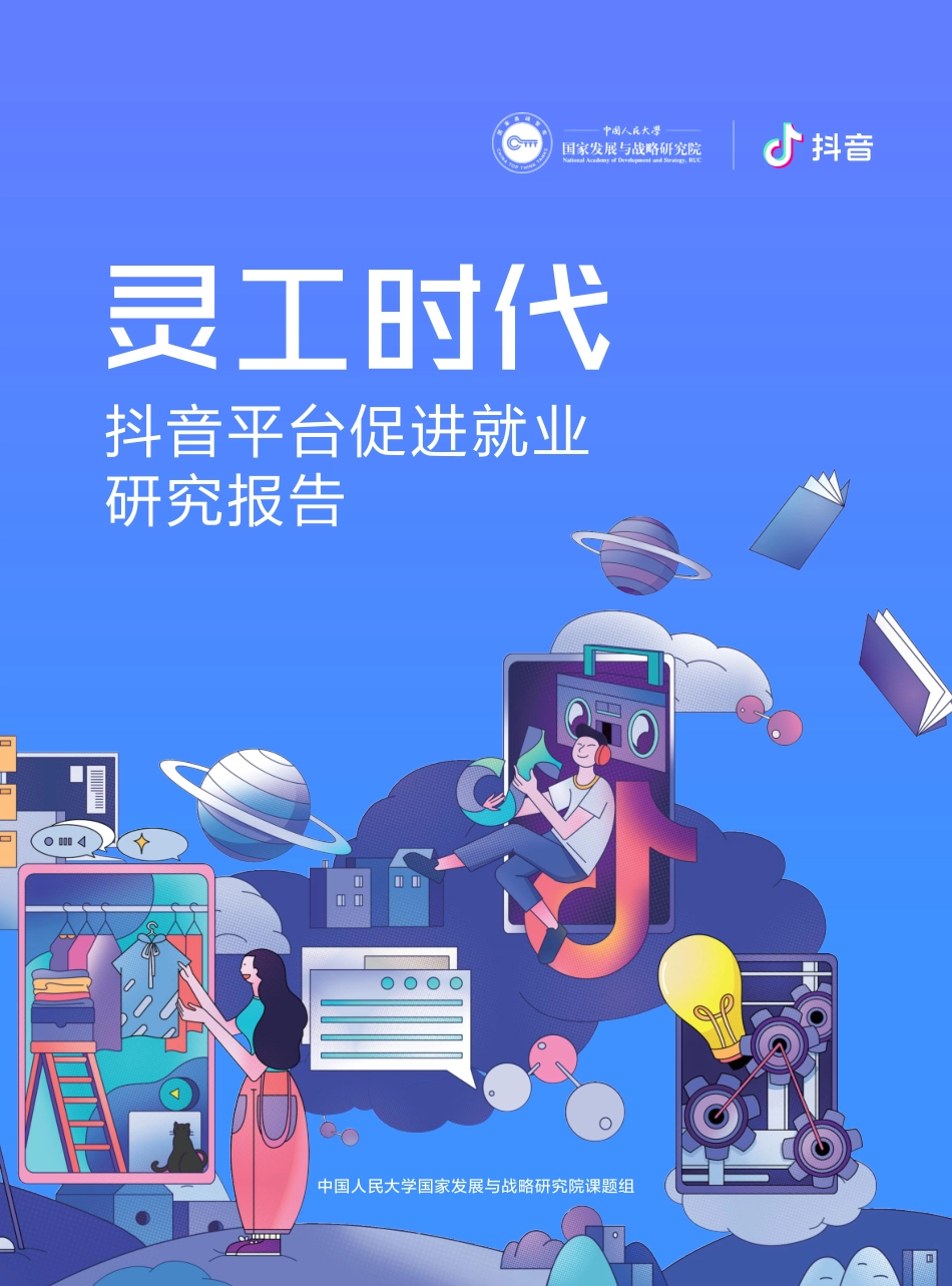 灵工时代：抖音平台促进就业研究报告-人大+抖音-202009.pdf_第1页