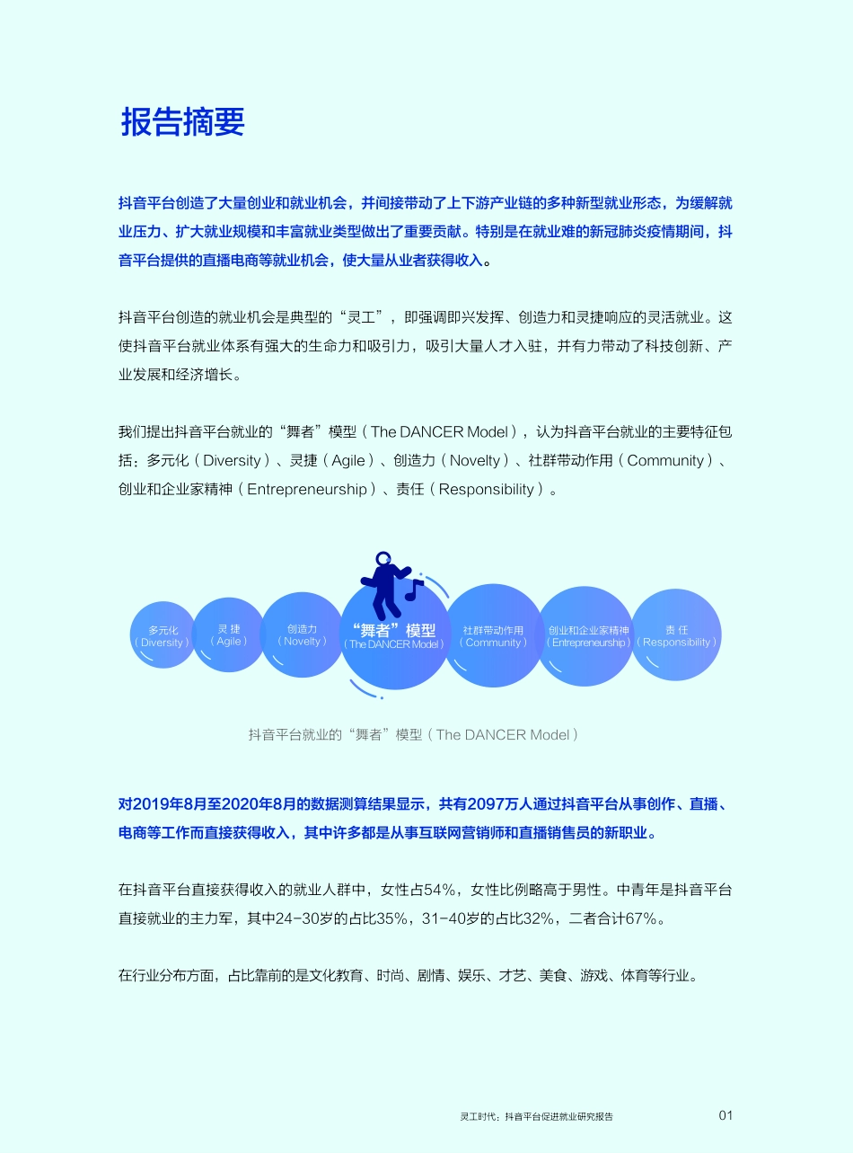灵工时代：抖音平台促进就业研究报告-人大+抖音-202009.pdf_第2页