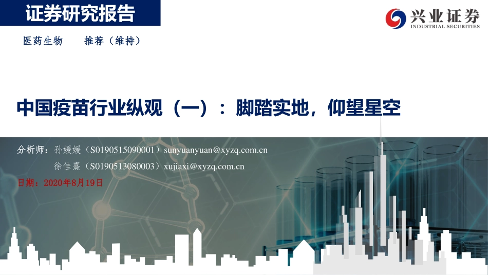 中国疫苗行业纵观（一）：脚踏实地仰望星空-兴业证券-20200819.pdf_第1页