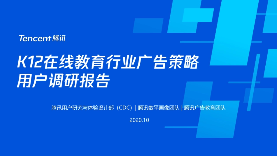 K12在线教育行业广告策略用户调研报告-腾讯-202010.pdf_第1页