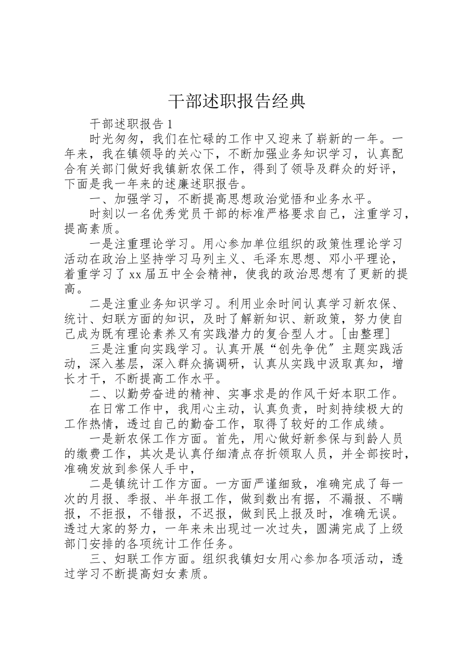 2023年干部述职报告经典.doc_第1页