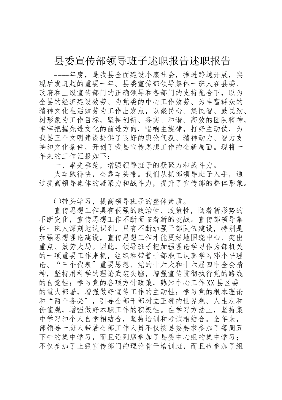2023年县委宣传部领导班子述职报告述职报告.doc_第1页