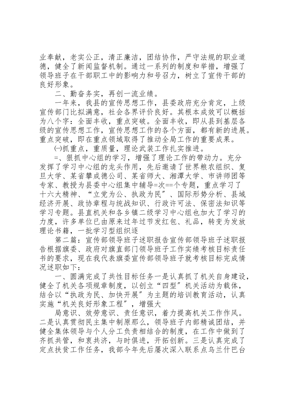2023年县委宣传部领导班子述职报告述职报告.doc_第3页