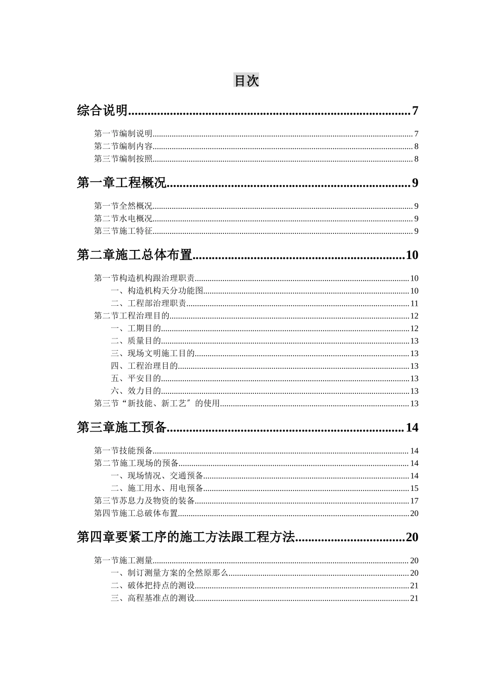 2023年建筑行业天正湖滨花园一期工程施工组织设计.docx_第1页
