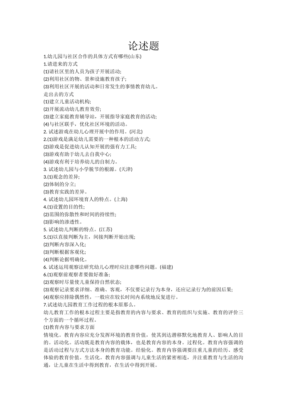 2023年学前教育教师招聘考试论述题.docx_第1页