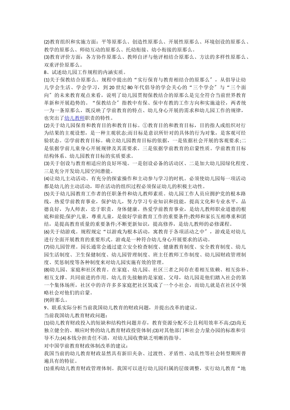 2023年学前教育教师招聘考试论述题.docx_第2页
