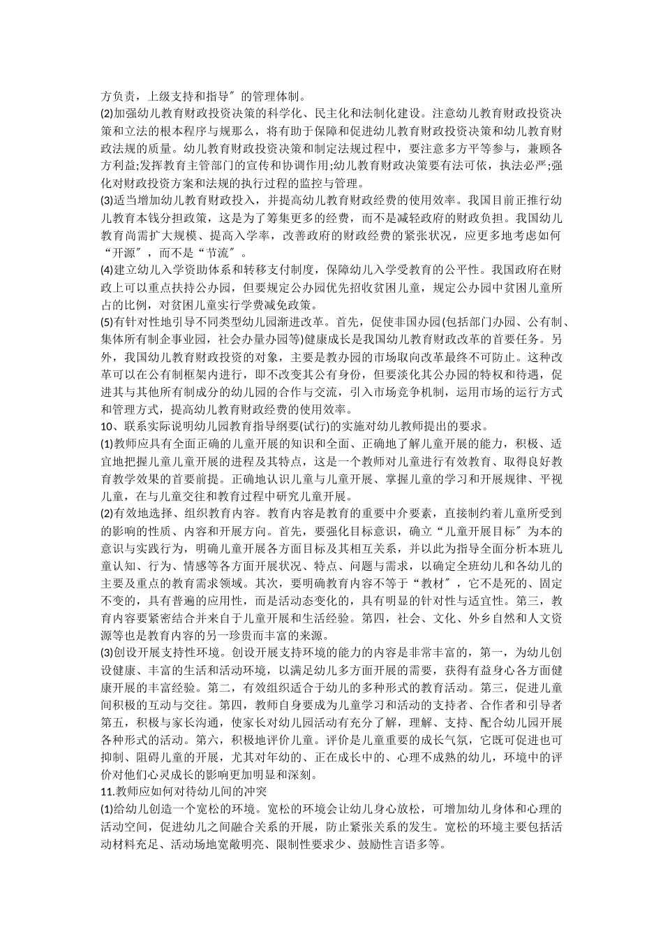 2023年学前教育教师招聘考试论述题.docx_第3页