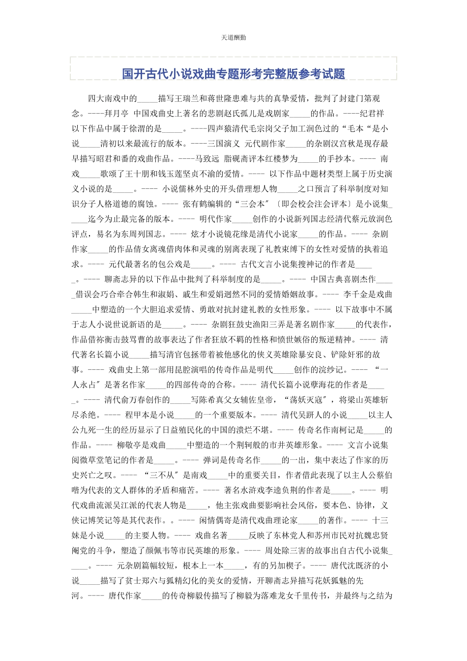 2023年国开《古代小说戏曲专题》形考参考试题范文.docx_第1页