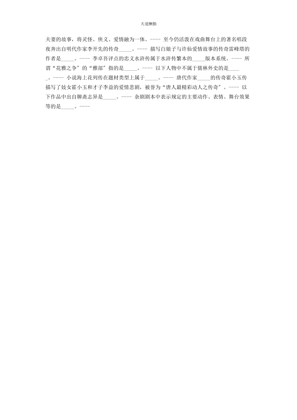 2023年国开《古代小说戏曲专题》形考参考试题范文.docx_第2页
