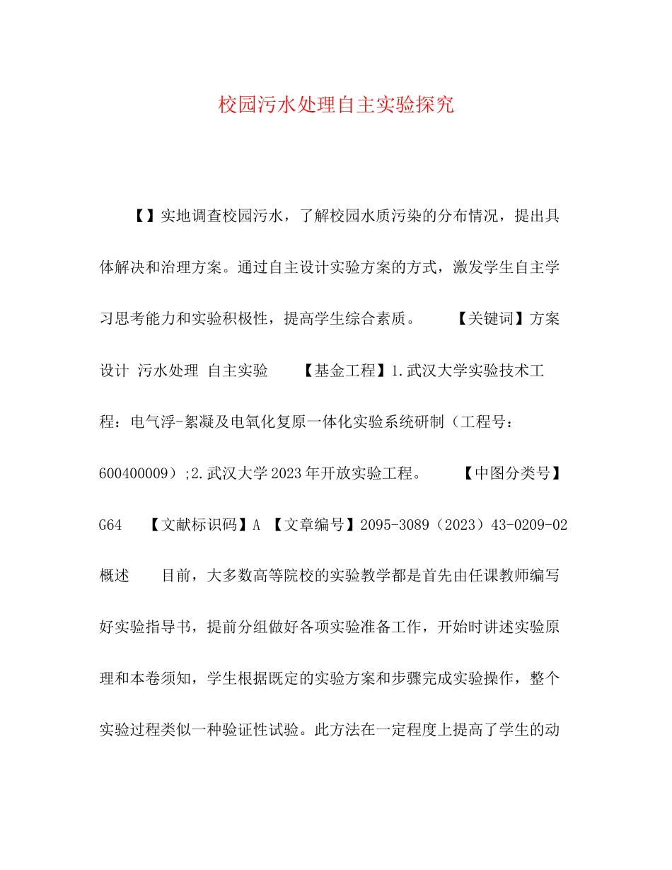 2023年校园污水处理自主实验探究.docx_第1页