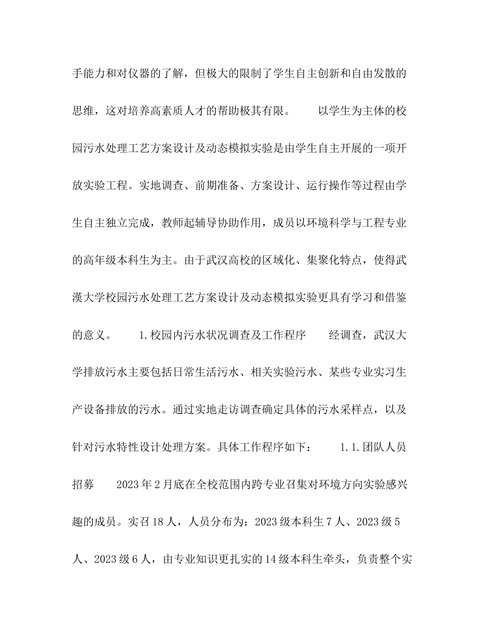 2023年校园污水处理自主实验探究.docx_第2页