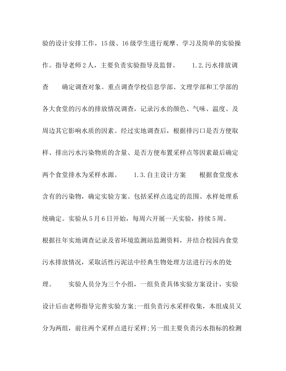 2023年校园污水处理自主实验探究.docx_第3页