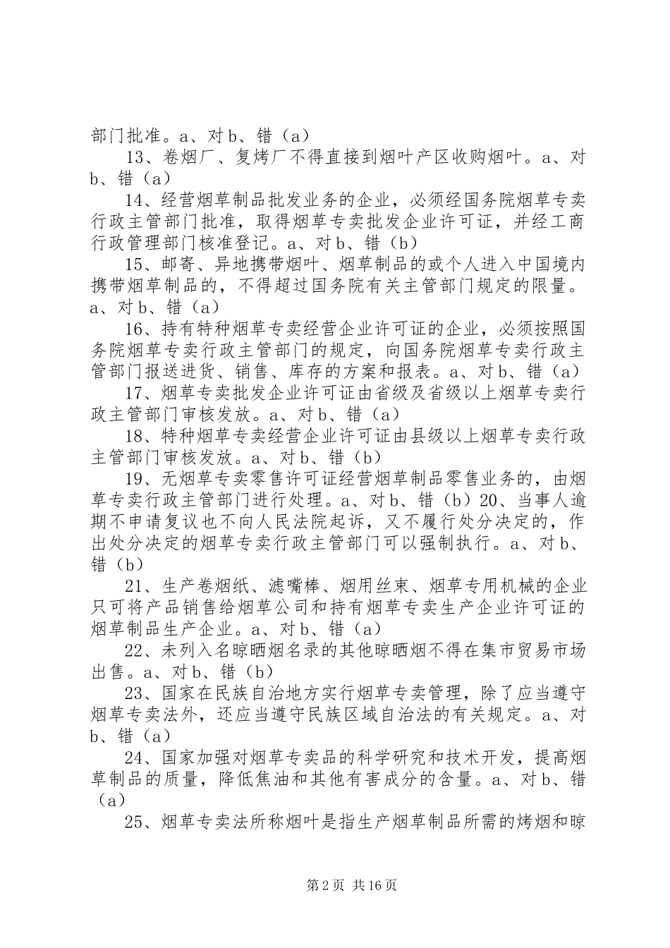 2023年政治工作考试判断题库.docx_第2页