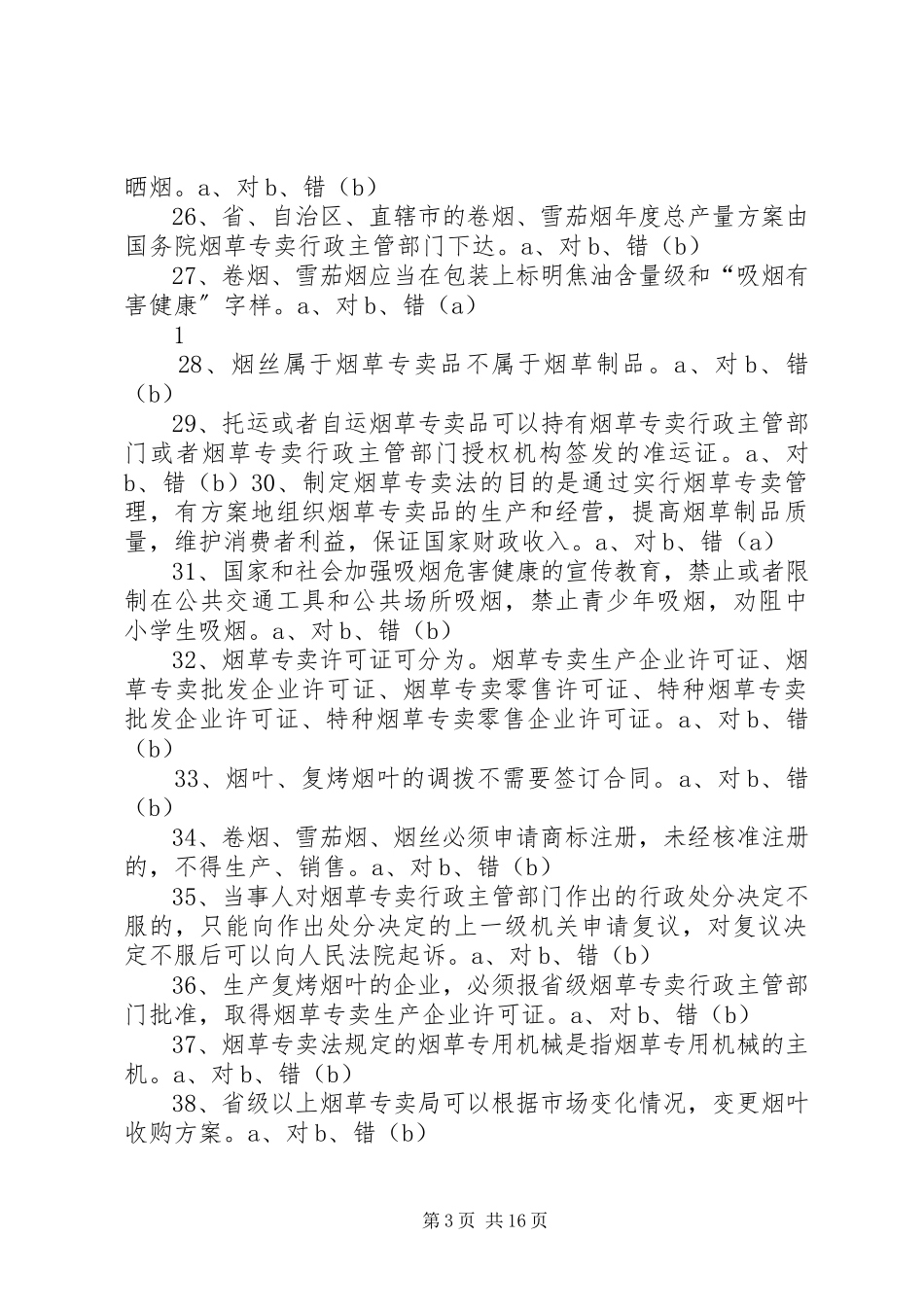 2023年政治工作考试判断题库.docx_第3页