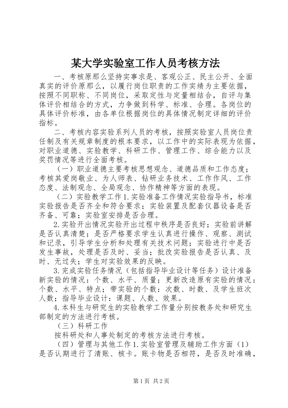 2023年某大学实验室工作人员考核办法.docx_第1页