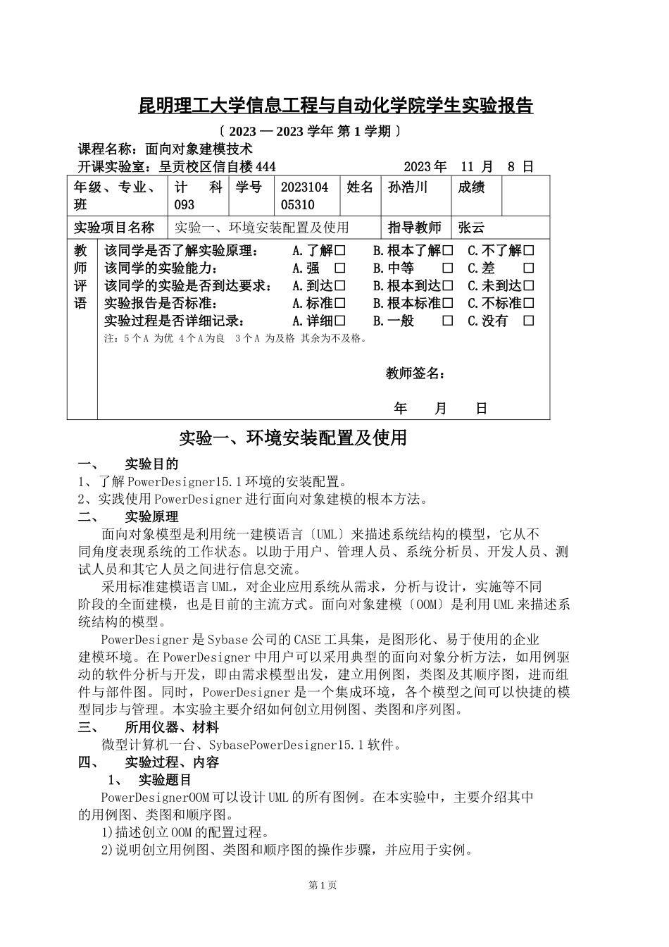 2023年昆明理工大学 面向对象建模技术 实验 环境安装配置及使用.doc_第1页