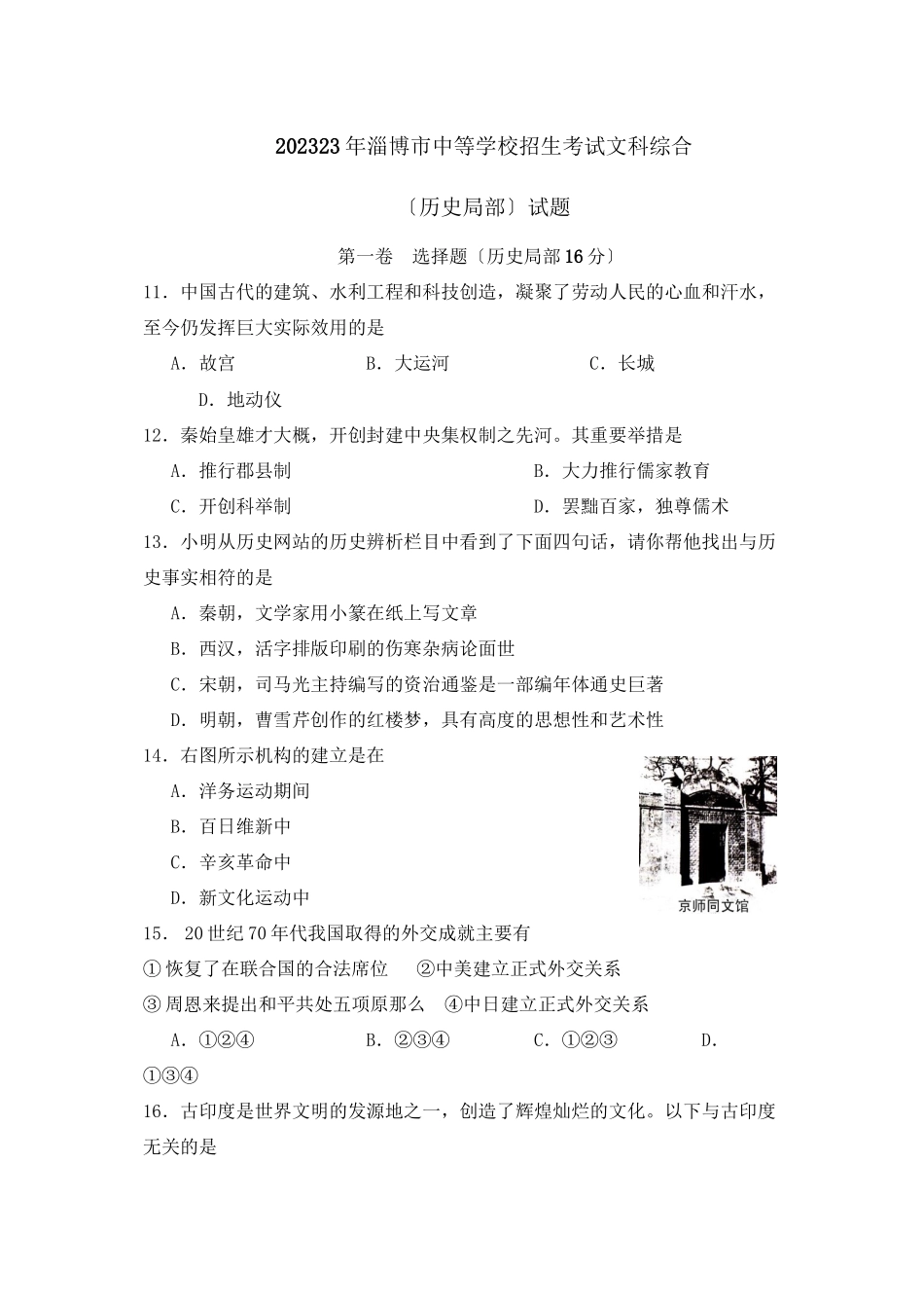 2023年淄博市中等学校招生考试文科综合历史试题初中历史.docx_第1页