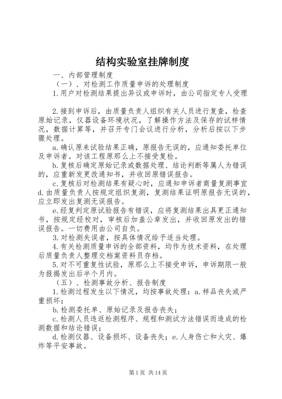 2023年结构实验室挂牌制度.docx_第1页