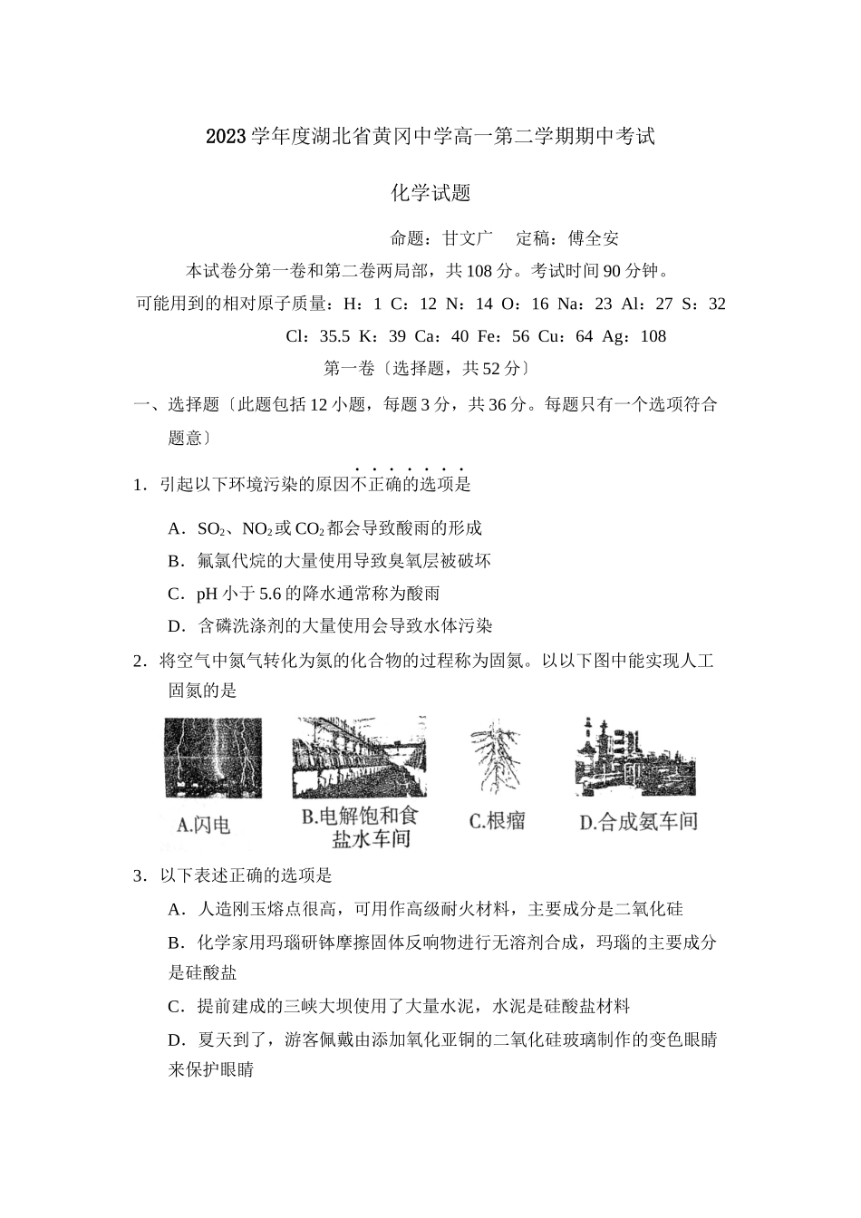 2023年度湖北省黄冈高一第二学期期中考试高中化学.docx_第1页