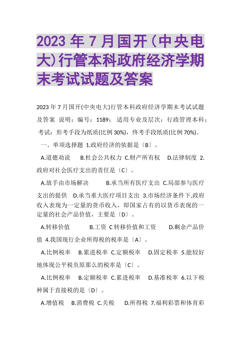 2023年7月国开中央电大行管本科《政府经济学》期末考试试题及答案.doc_第1页