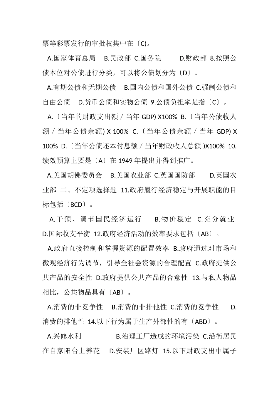 2023年7月国开中央电大行管本科《政府经济学》期末考试试题及答案.doc_第2页