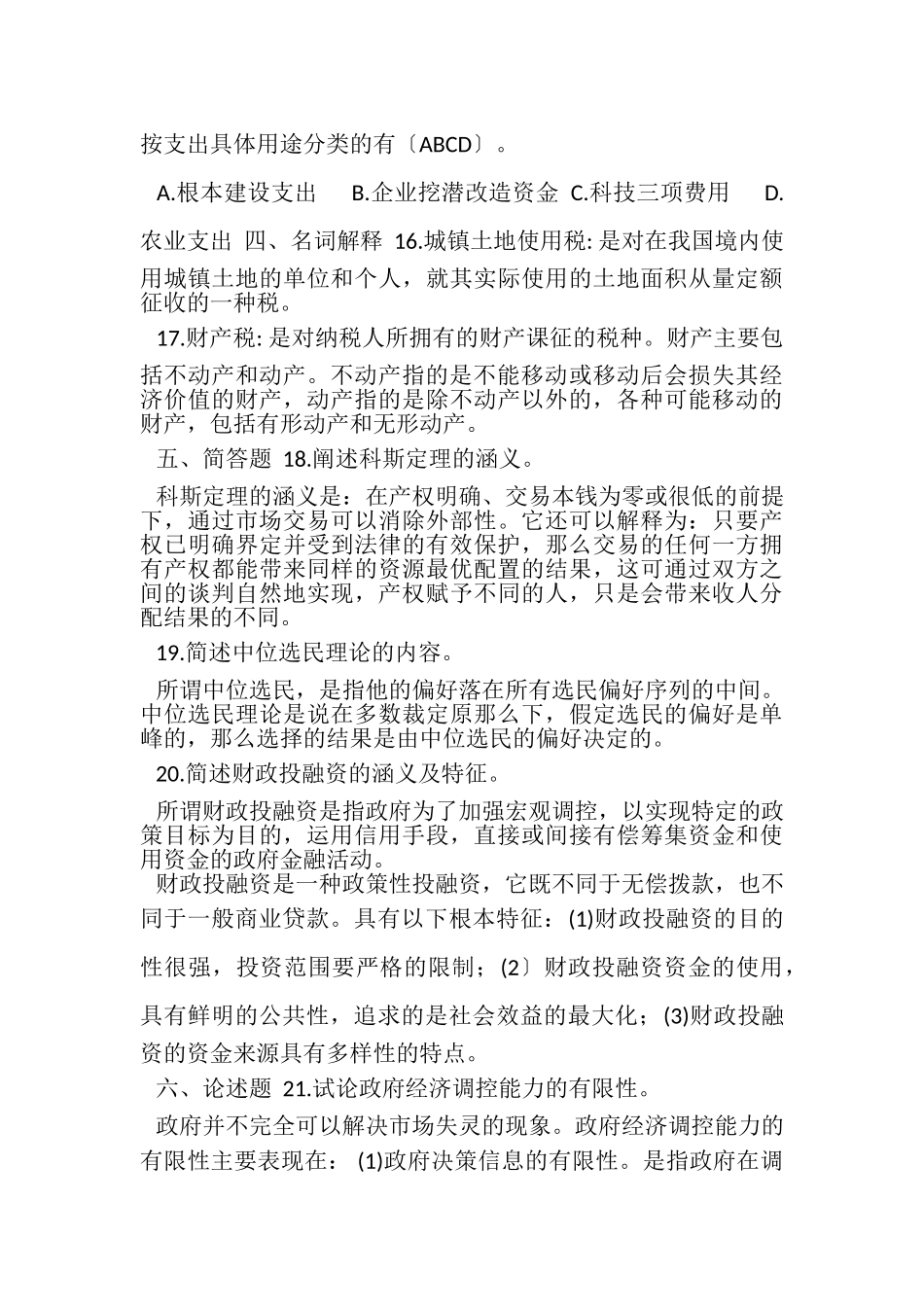 2023年7月国开中央电大行管本科《政府经济学》期末考试试题及答案.doc_第3页