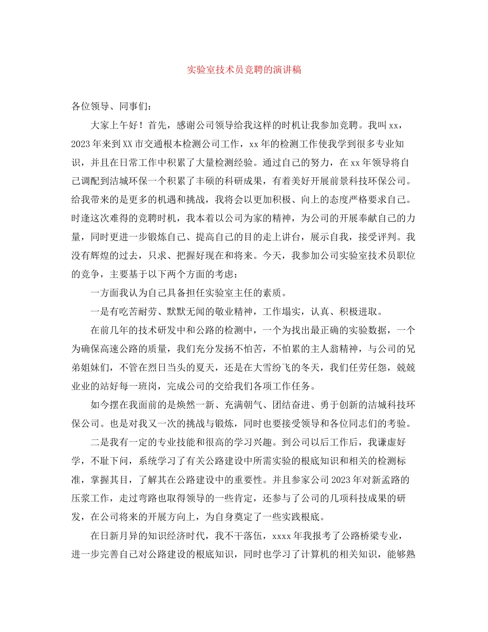 2023年实验室技术员竞聘的演讲稿.docx_第1页