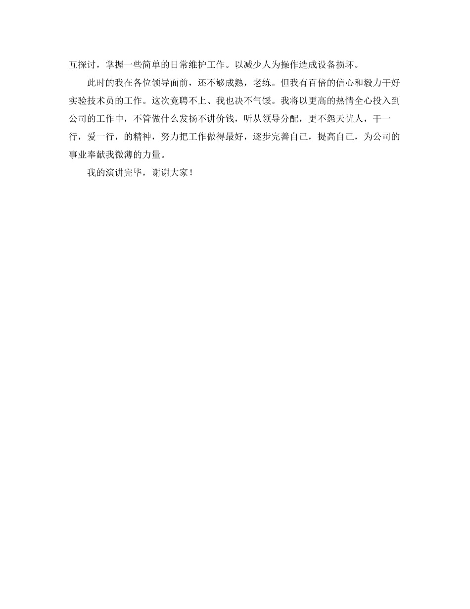 2023年实验室技术员竞聘的演讲稿.docx_第3页
