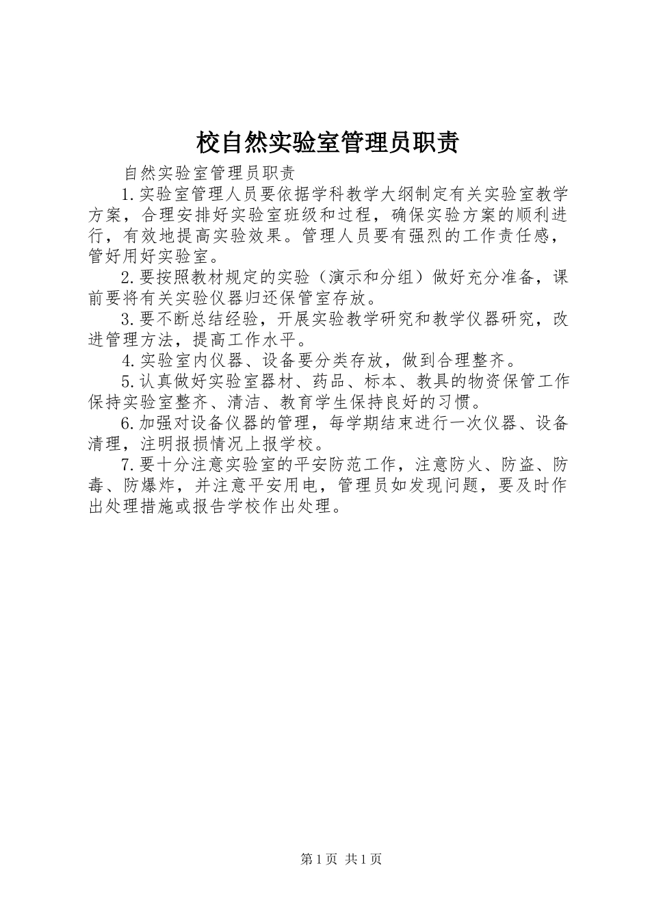 2023年校自然实验室管理员职责.docx_第1页