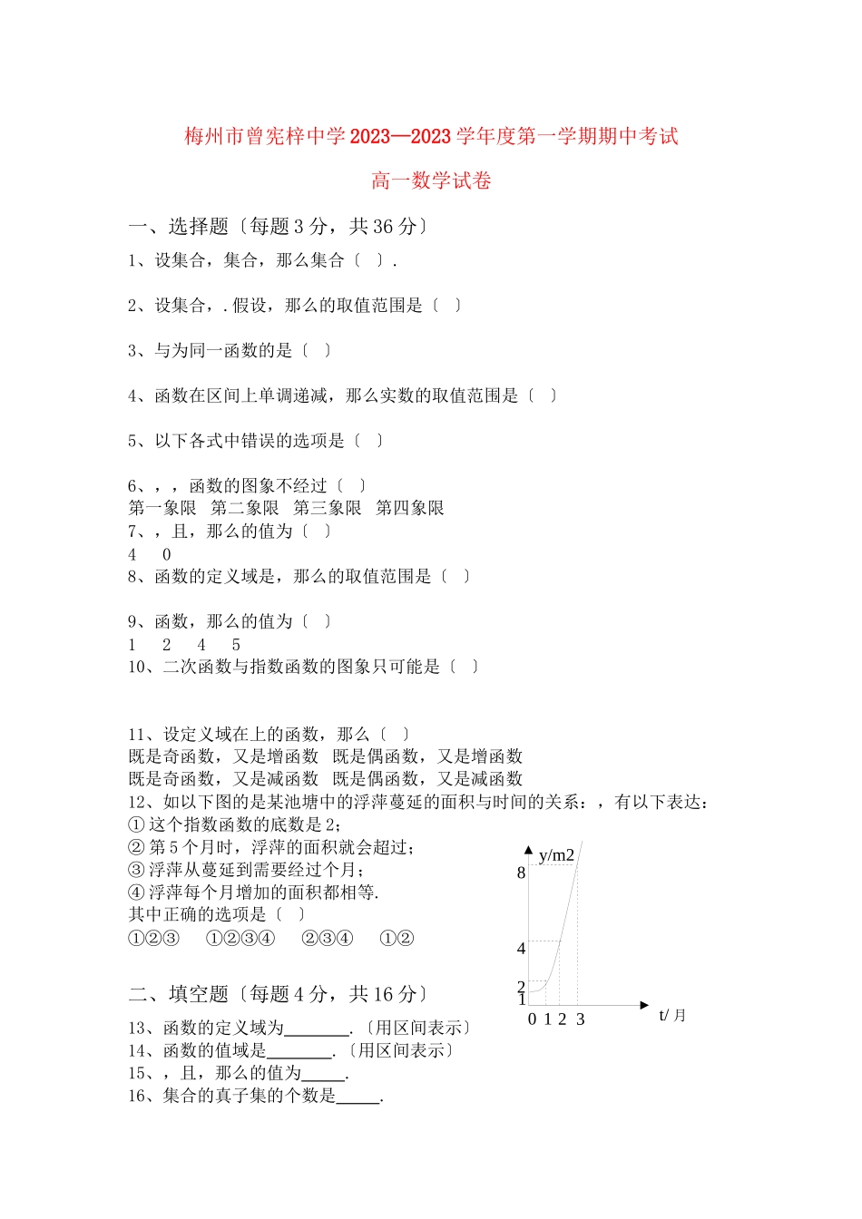 2023年广东省梅州曾宪梓11高一数学上学期期中考试苏教版.docx_第1页