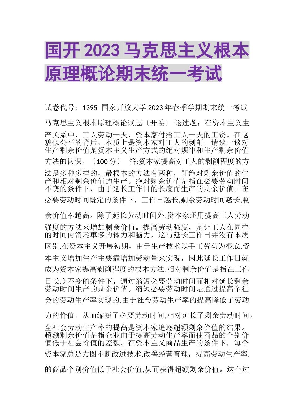 2023年国开20XX马克思主义基本原理概论期末统一考试.doc_第1页