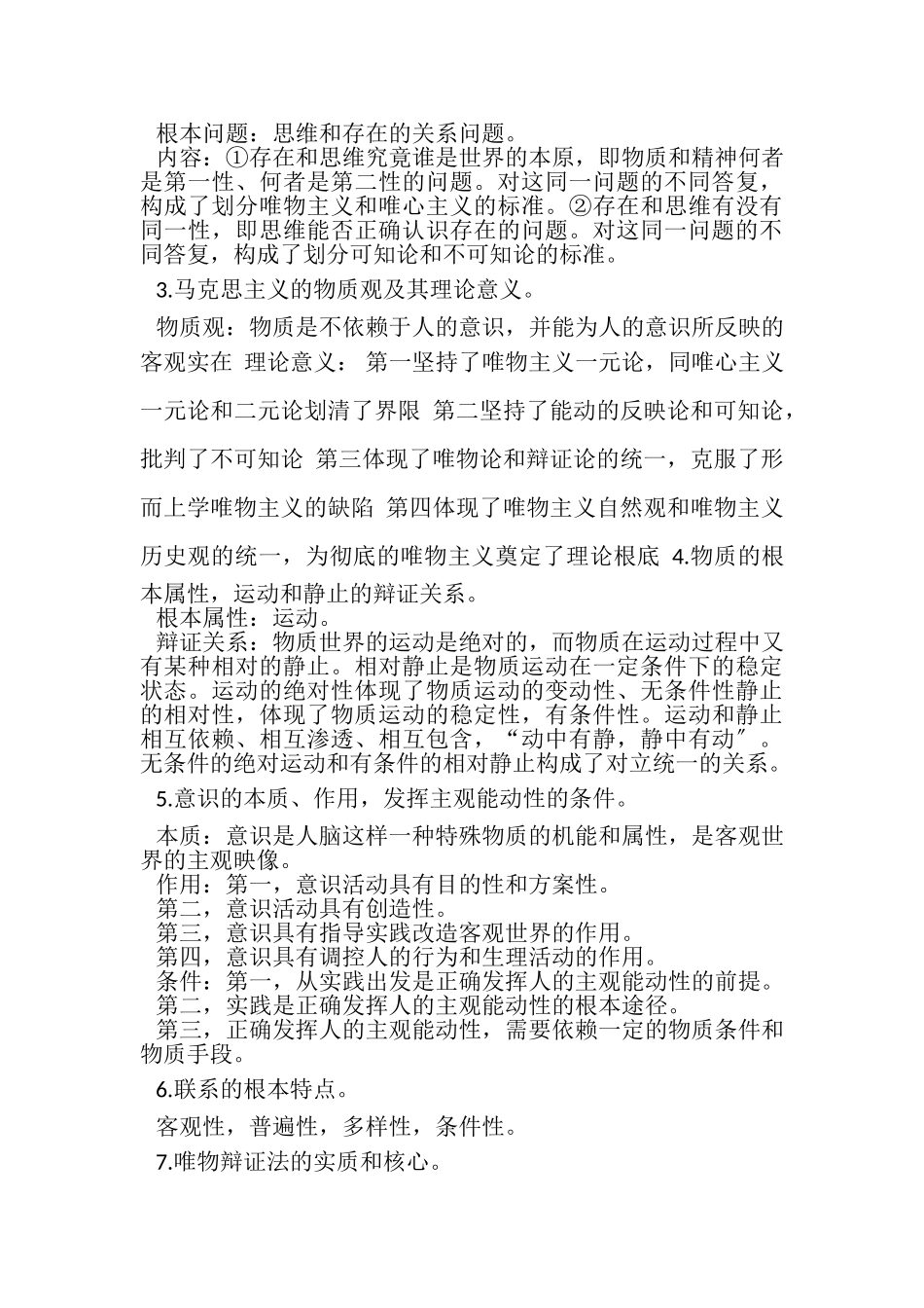 2023年国开20XX马克思主义基本原理概论期末统一考试.doc_第3页