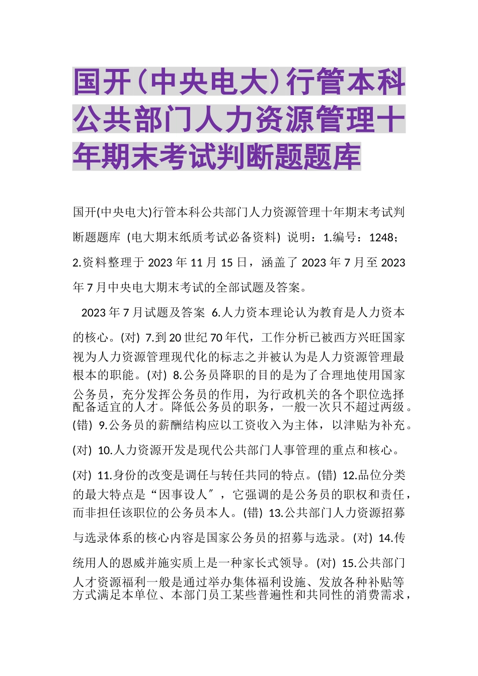 2023年国开中央电大行管本科《公共部门人力资源管理》十年期末考试判断题题库.doc_第1页