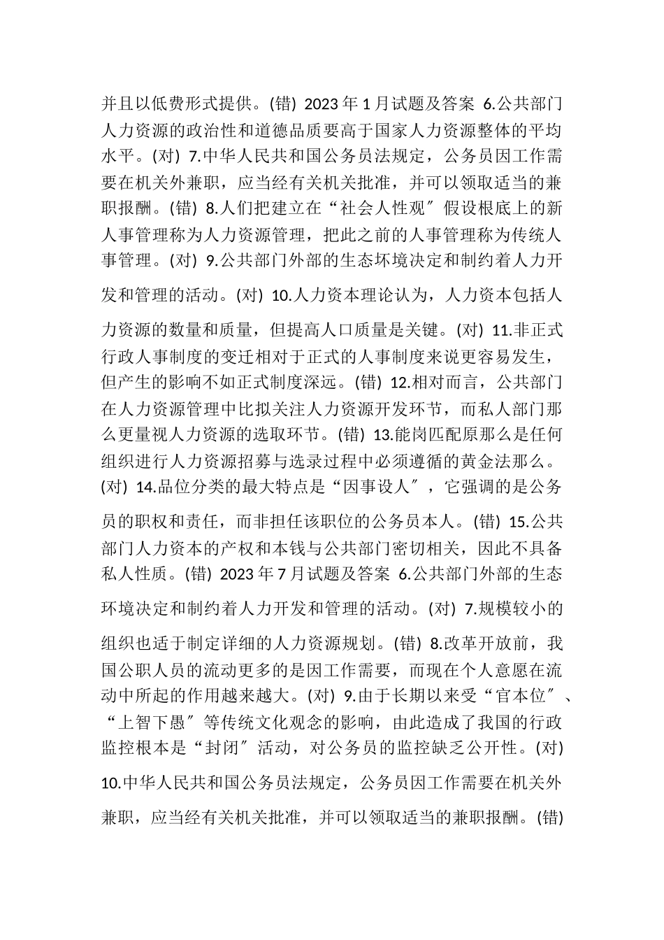 2023年国开中央电大行管本科《公共部门人力资源管理》十年期末考试判断题题库.doc_第2页