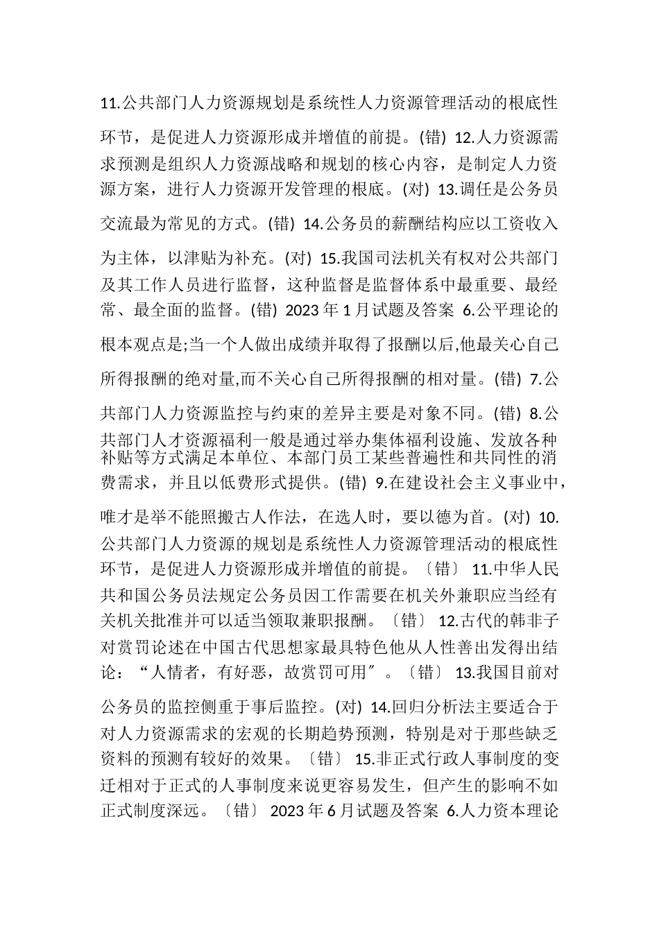 2023年国开中央电大行管本科《公共部门人力资源管理》十年期末考试判断题题库.doc_第3页