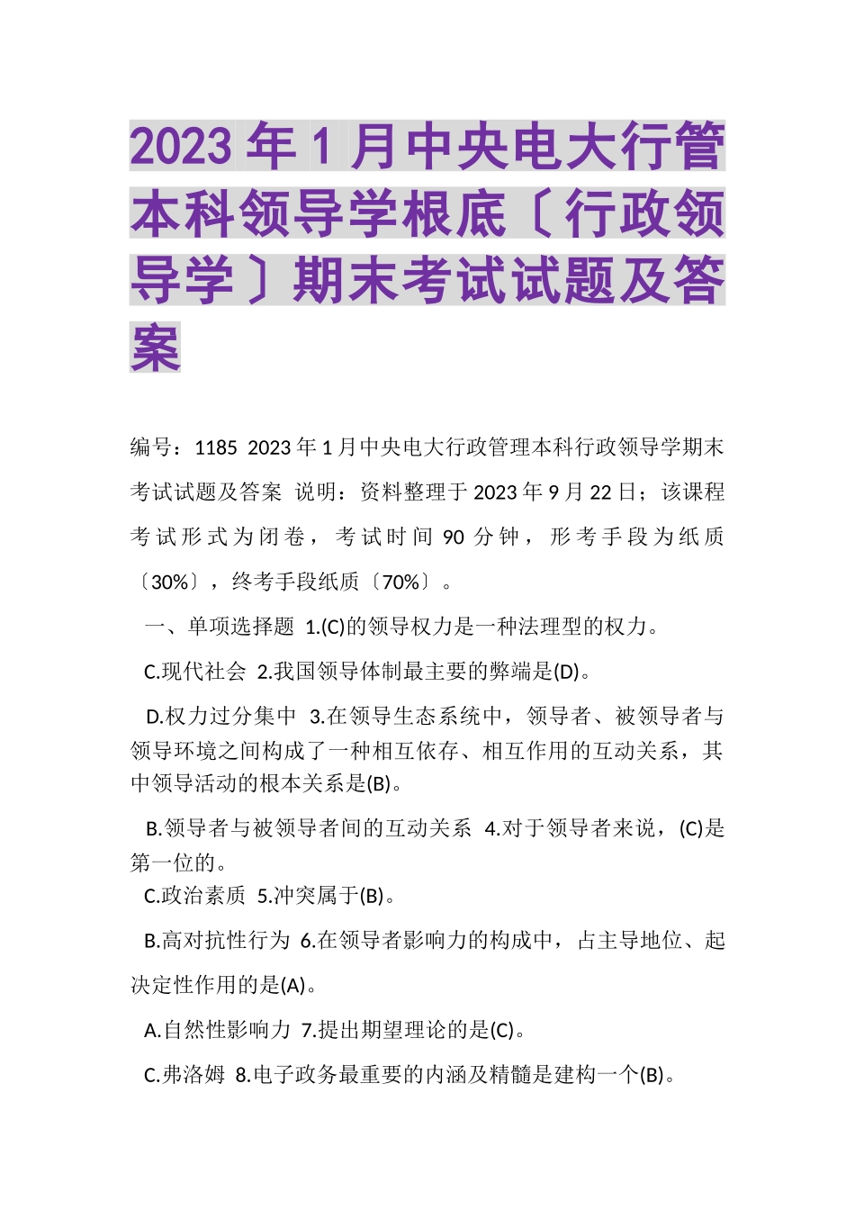 2023年1月中央电大行管本科《领导学基础行政领导学》期末考试试题及答案_2.doc_第1页
