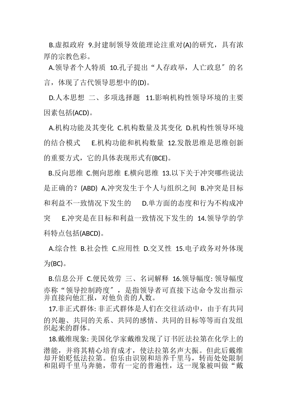 2023年1月中央电大行管本科《领导学基础行政领导学》期末考试试题及答案_2.doc_第2页