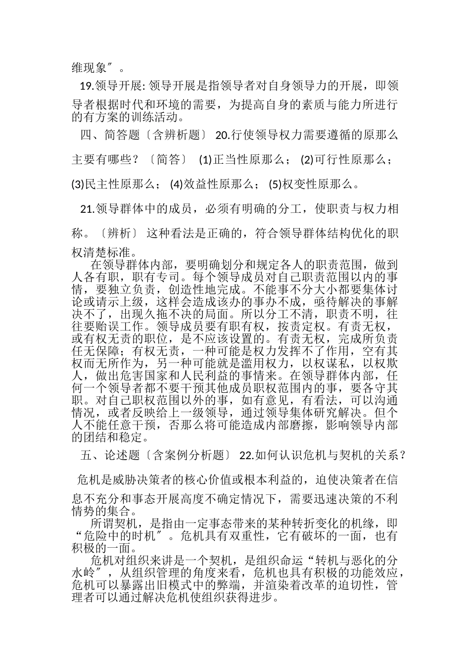 2023年1月中央电大行管本科《领导学基础行政领导学》期末考试试题及答案_2.doc_第3页