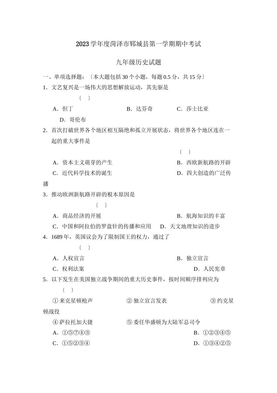 2023年度菏泽市郓城县第一学期九年级期中考试初中历史.docx_第1页