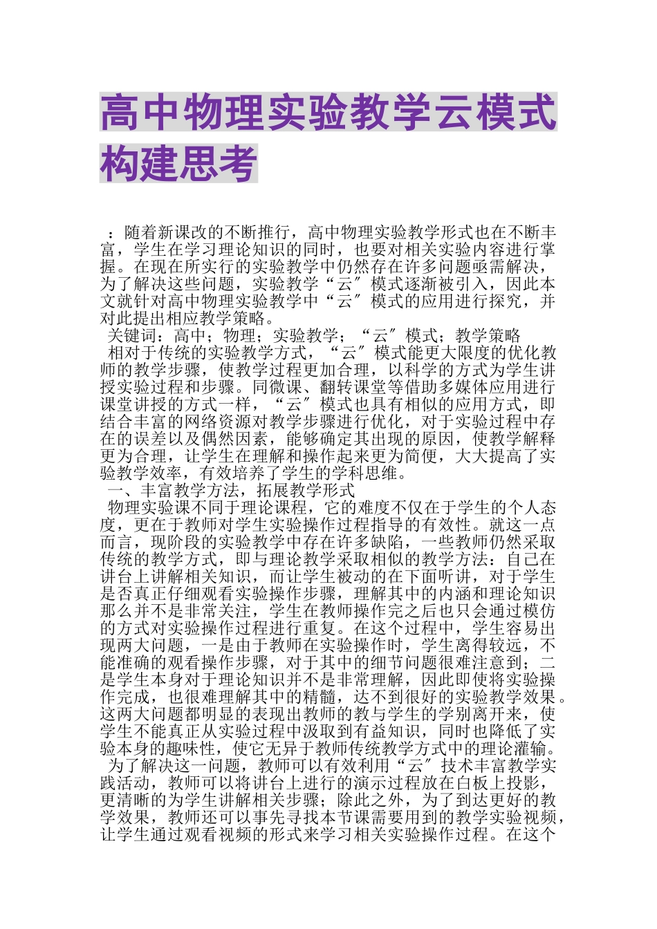 2023年高中物理实验教学云模式构建思考.doc_第1页