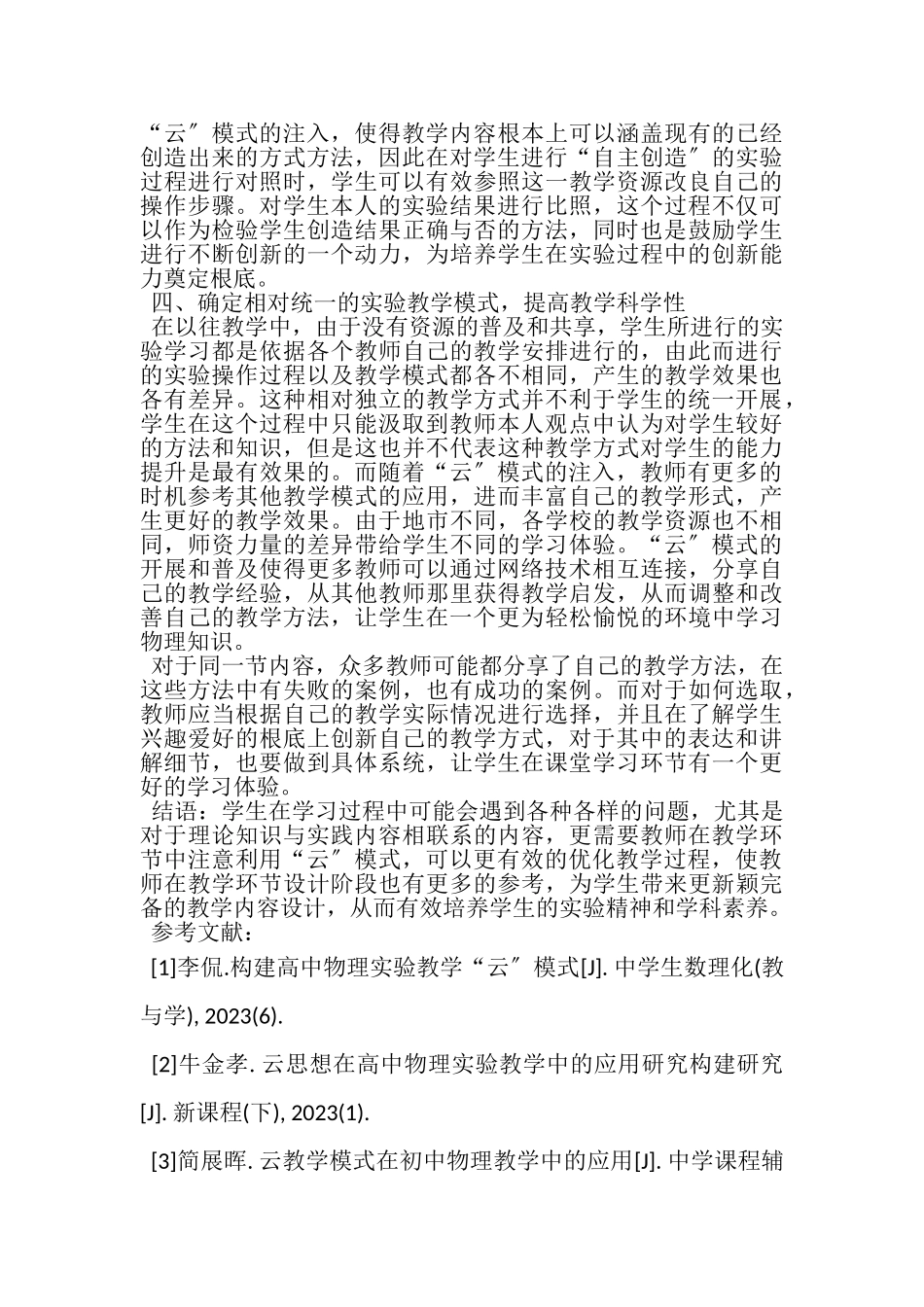 2023年高中物理实验教学云模式构建思考.doc_第3页