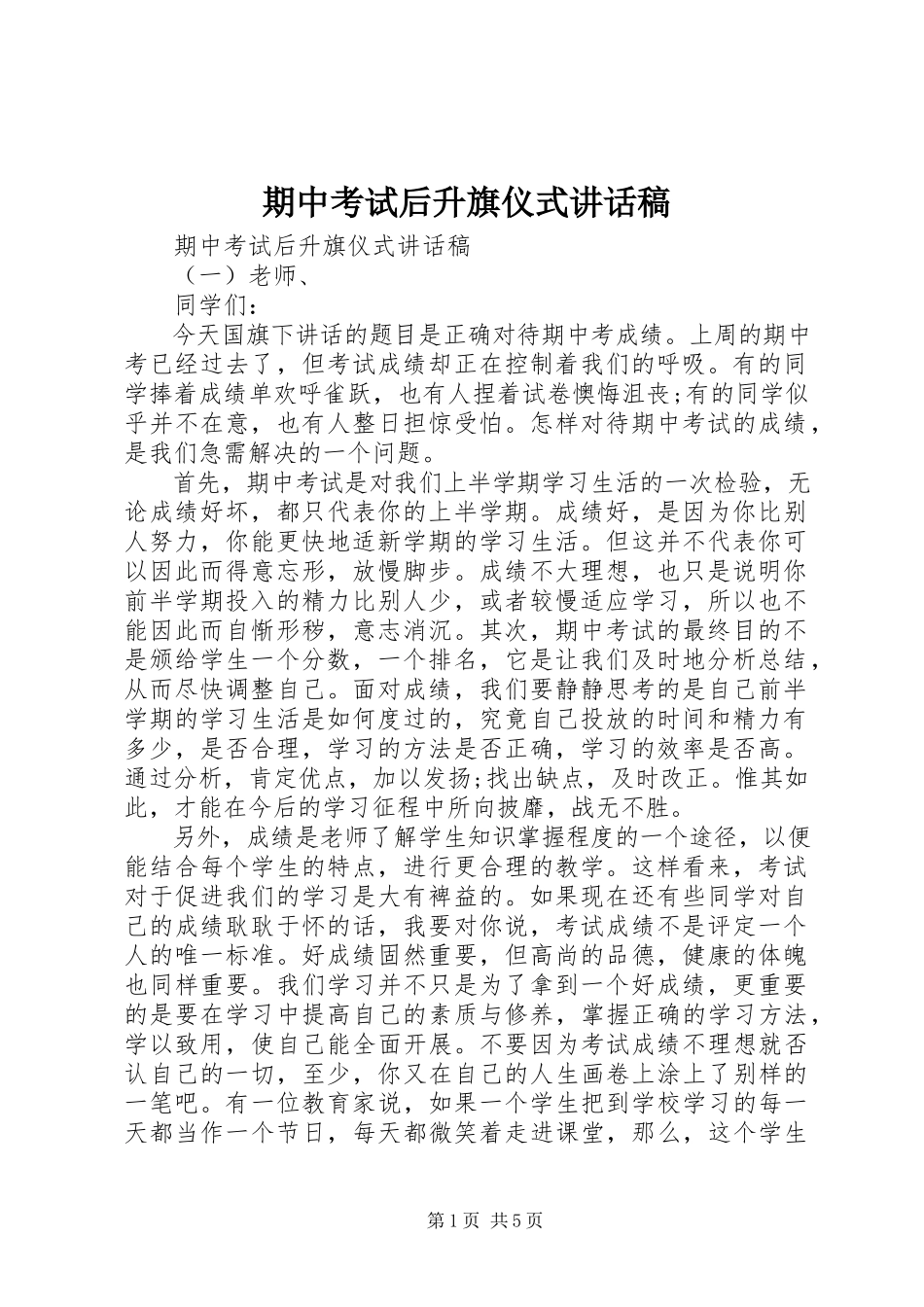 2023年期中考试后升旗仪式致辞稿.docx_第1页