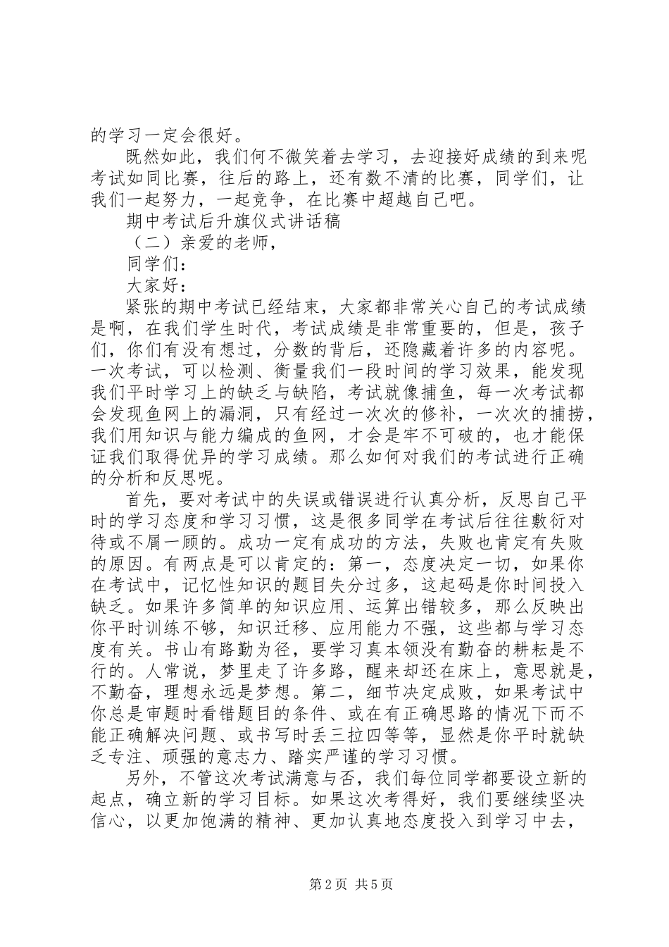 2023年期中考试后升旗仪式致辞稿.docx_第2页