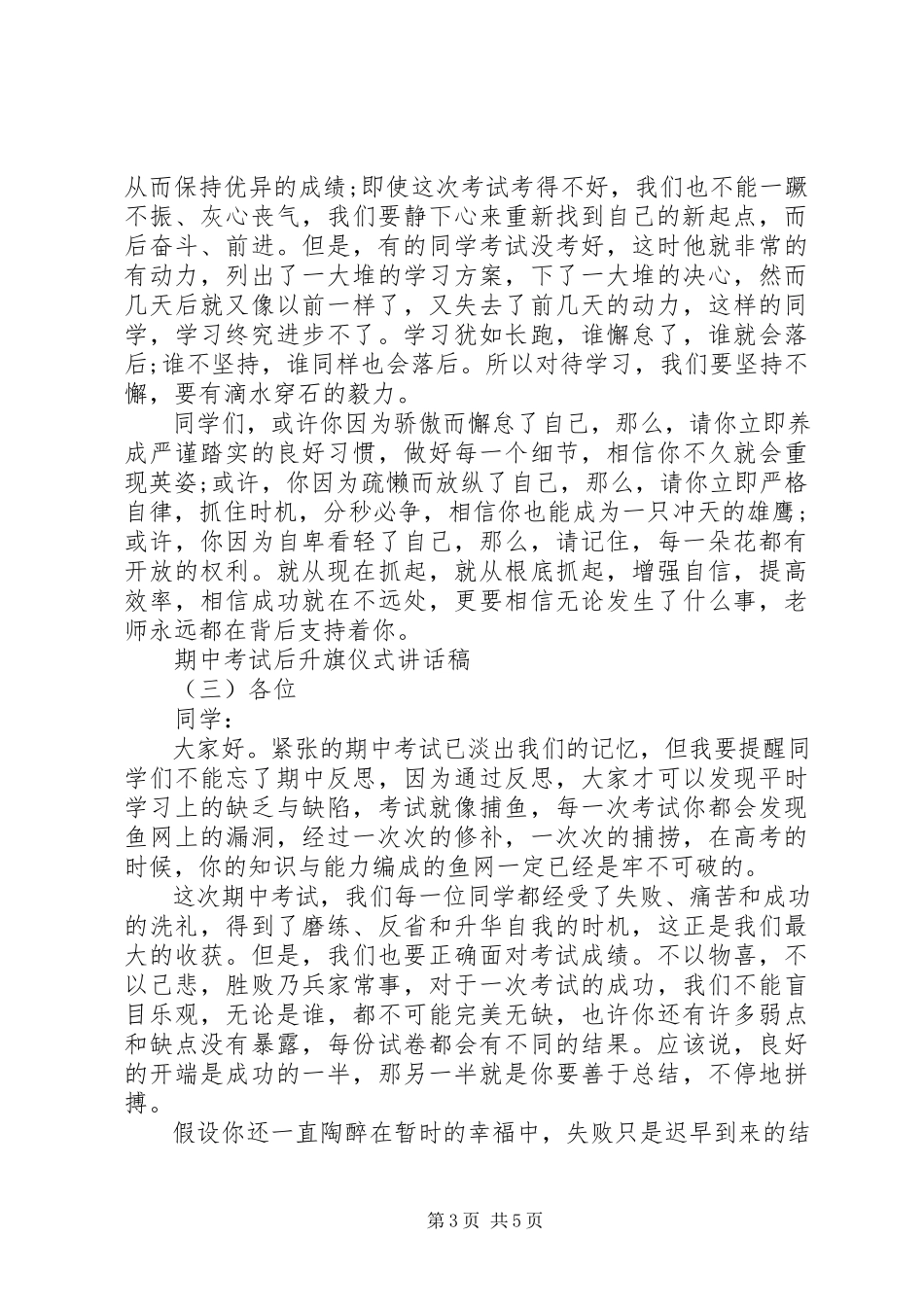 2023年期中考试后升旗仪式致辞稿.docx_第3页