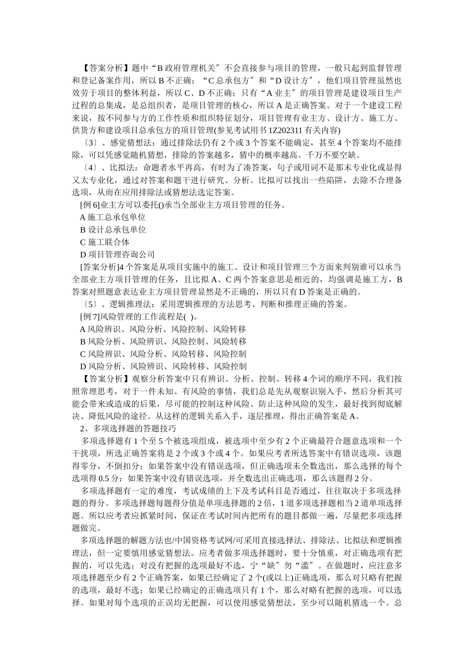 2023年级建造师考试建设工程项目管理题.doc_第3页