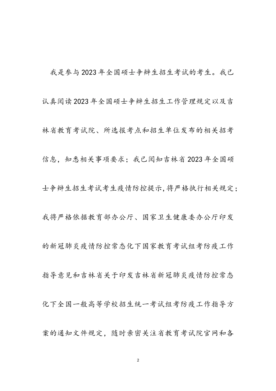 吉林省2023年全国硕士研究生招生考试疫情防控与诚信考试考生承诺书.doc_第2页