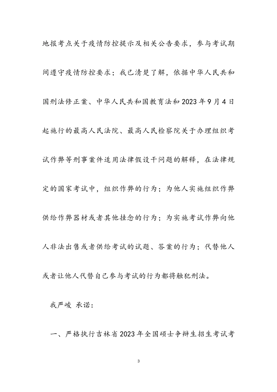 吉林省2023年全国硕士研究生招生考试疫情防控与诚信考试考生承诺书.doc_第3页